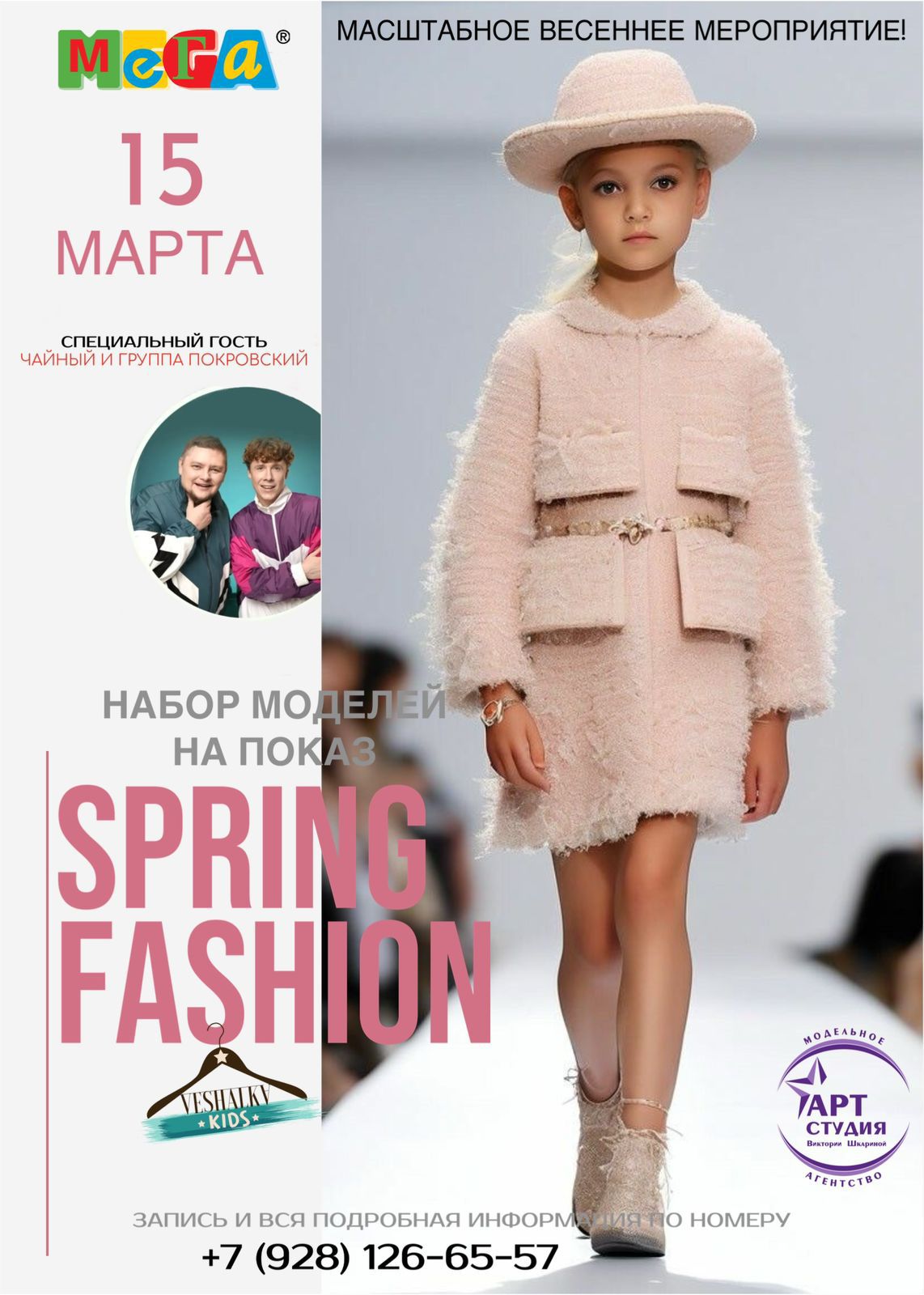 VESHALKA KIDS  2026 — главное детское fashion-событие весны!