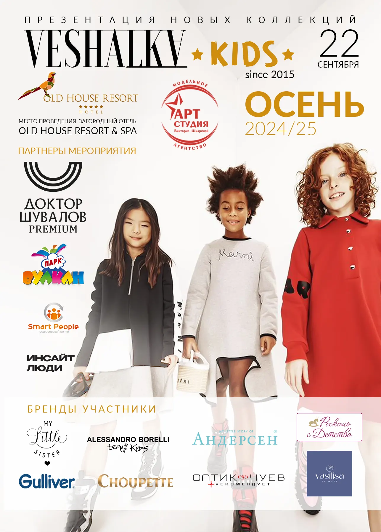 Друзья! Встречаем яркую осень вместе с авторским подиум проектом VESHALKA KIDS