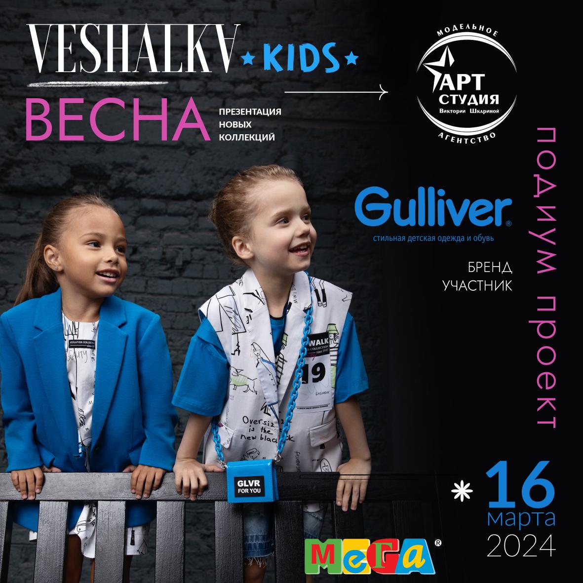 16 марта VESHALKA KIDS