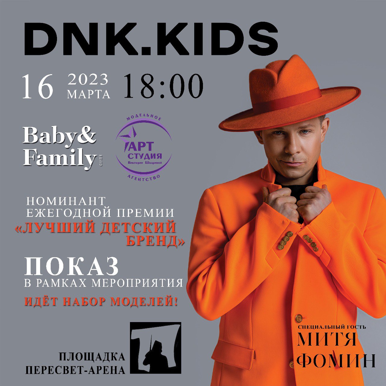 КАСТИНГ моделей для показа DNK KIDS